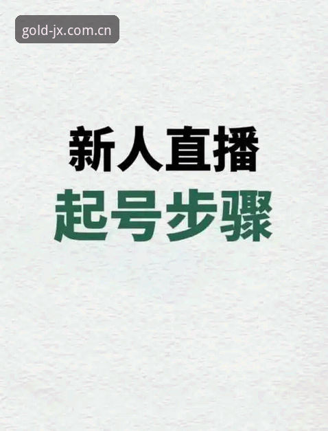 金喜体育官网登录到底有多简单？新手怎么快速上手看直播？